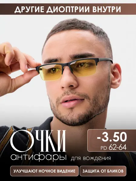 Fabia Monti Очки для зрения -3.50 для водителя, антифары