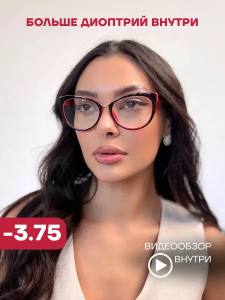 Очки для зрения корригирующие с диоптриями -3 75