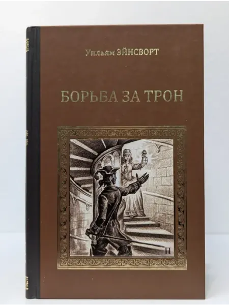 Вече Серия исторических романов. Борьба за трон
