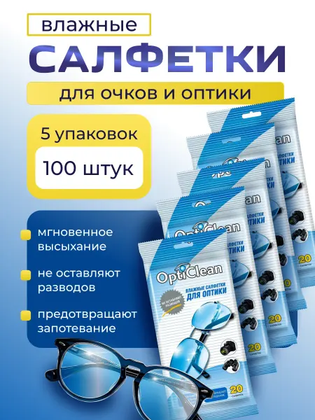OptiClean Влажные салфетки для оптических устройств 20шт-5уп