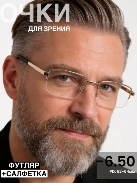 Очки корригирующие с диоптриями 62-64мм -6.50