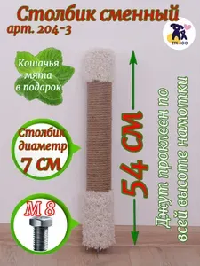Сменный столбик для когтеточки 54 см, диаметр 7 см, джут,ковролин,крепление-болт М8, мята в подарок