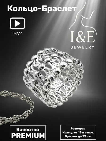 I&E Jewelry Кольцо-браслет трансформер бижутерия украшение 2 в 1
