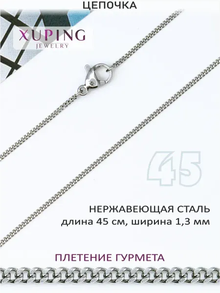 TTM Stainless Steel XUPING Jewelry Цепочка тонкая 45 см, ширина 1,3 мм, плетение ГУРМЕТА