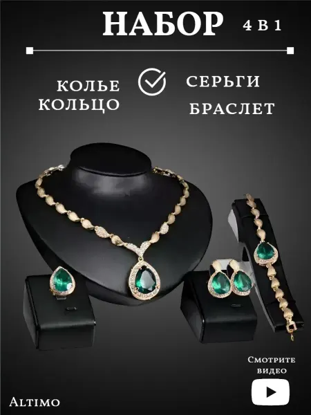 Altimo Комплект бижутерии 4 в 1 зеленого цвета