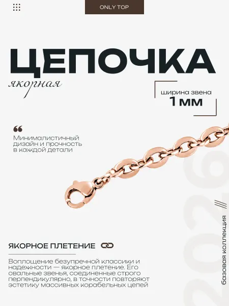Цепочка на шею якорного плетения из медицинской стали 1 мм
