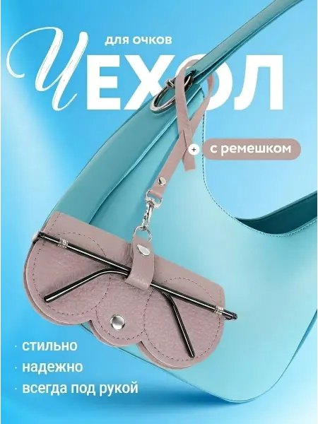 10 out of 10 Футляр для очков на сумку, чехол на ремешке, очечник кожаный