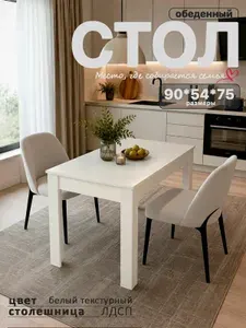 Стол кухонный обеденный белый Моё Credo нераздвижной нераскладной 90*54*75 см