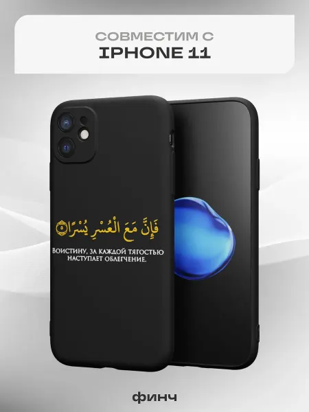 Финч Чехол на Apple iPhone 11 с принтом Ислам