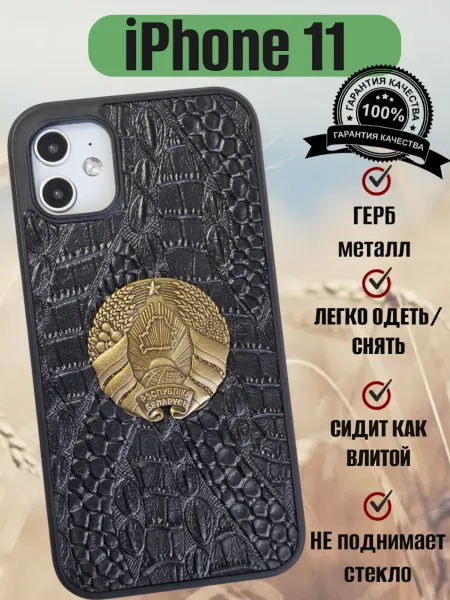 Iphone 11 case Чехол на iPhone 11 с Гербом Беларусь эко кожа