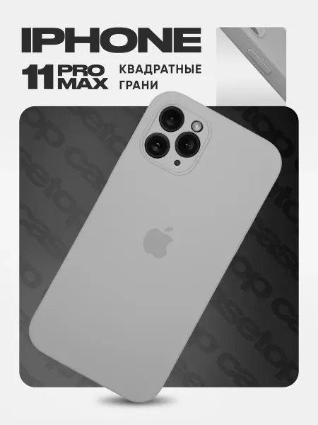 Casetop.ru Чехол на iPhone 11 pro max силиконовый квадратный