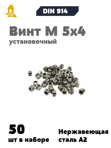 Крепежный Дом Винт установочный М 5х4 А2, DIN 914, 50 шт