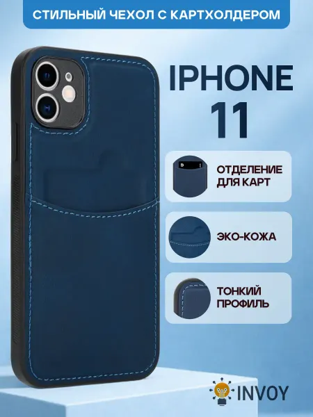 INVOY Чехол на iPhone 11 с карманом для карт
