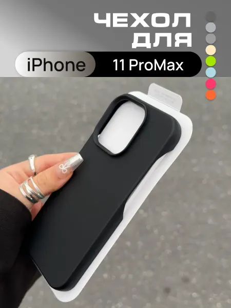Чехол силиконовый черный для iPhone 11 ProMax