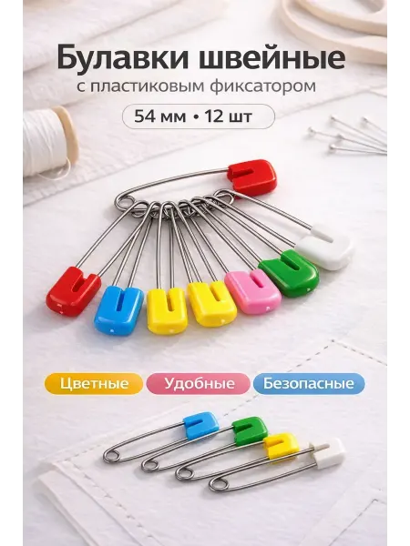 Apu3 Булавки швейные с пластиковым фиксатором 54 мм 12 шт
