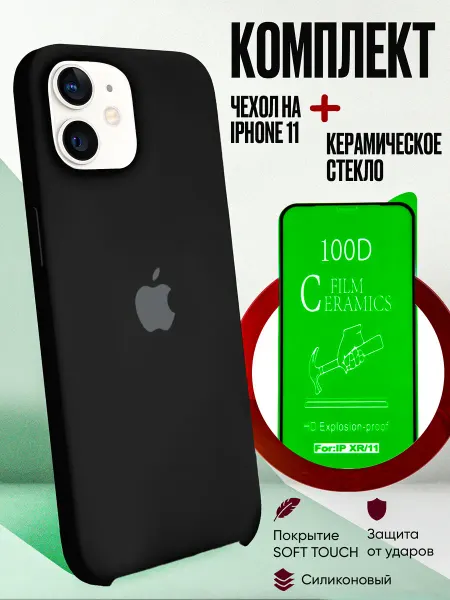 Планета чехлов чехол на iPhone 11 и защитная керамическая пленка