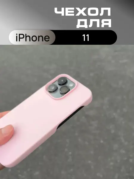 Чехол силиконовый нежно-розовый для iPhone 11