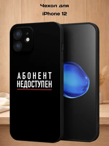 Case Style Чехол на iPhone 12 с принтом Абонент недоступен