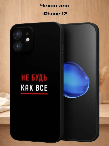 Case Style Чехол на iPhone 12 с принтом Не будь как все