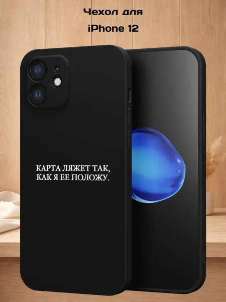 Case Style Чехол на iPhone 12 с принтом Карта ляжет так