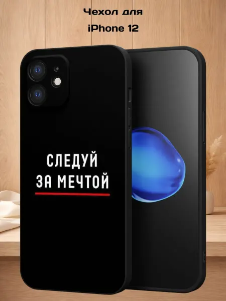 Case Style Чехол на iPhone 12 с принтом Следуй за мечтой
