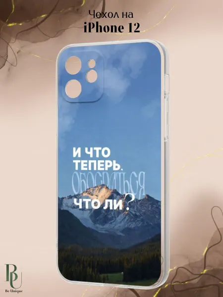 Be Unique Чехол на iPhone 12 с смешным принтом