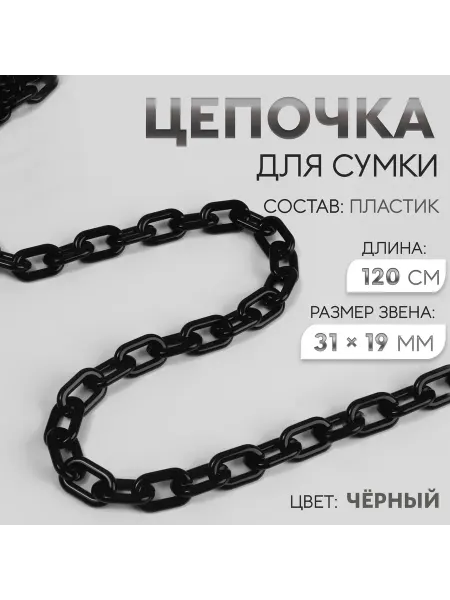 Sima-land Цепочка для сумки, пластиковая, 31 × 19 мм, 120 см, цвет чёр