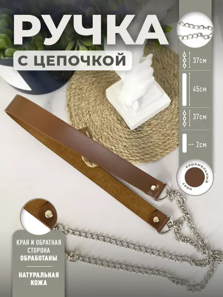 Svoy_Brandnsk Ручки для сумок на цепочке 120 см