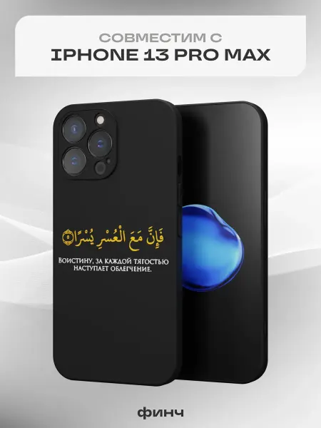 Финч Чехол на Apple iPhone 13 Pro Max с принтом Ислам