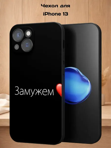 Case Style Чехол на iPhone 13 с принтом Замужем