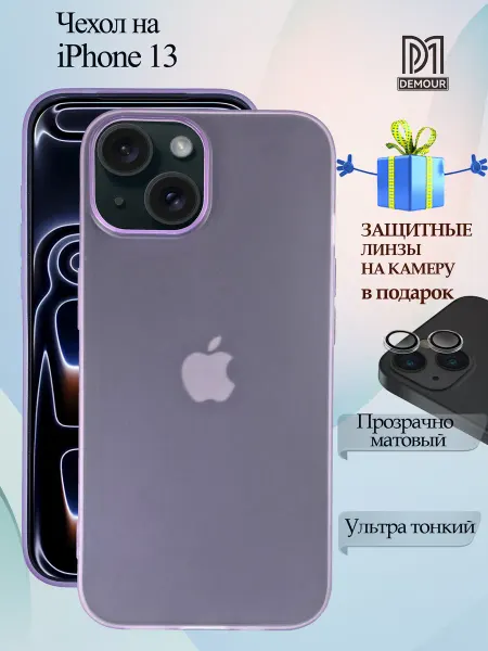 Demour Прозрачно‑матовый чехол iPhone 13, линзы в подарок
