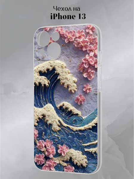 Slow Hold Чехол на iPhone 13 с принтом Волна
