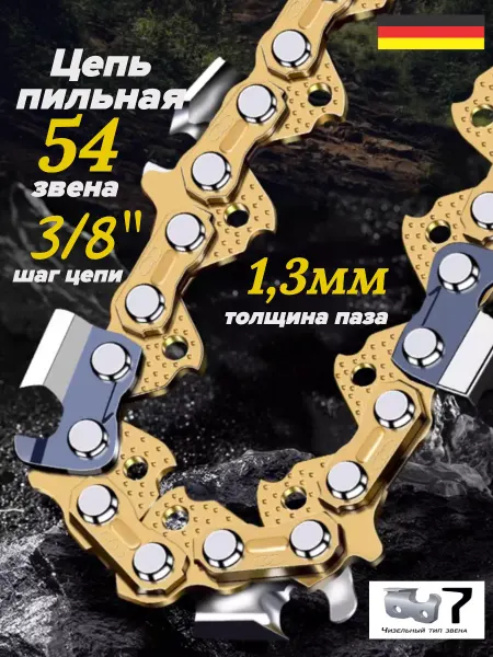 GaminGo Цепь пильная для бензопилы 54 звена