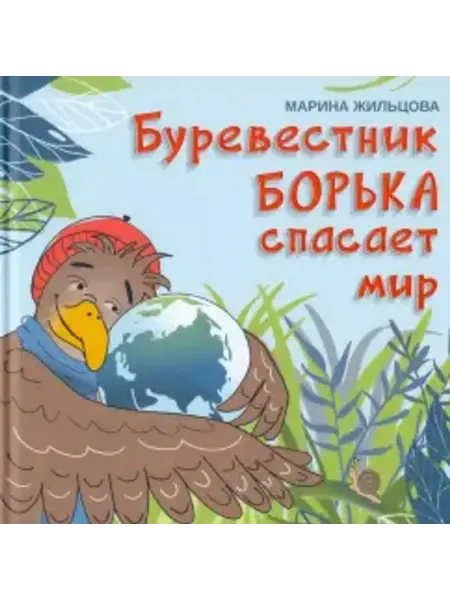 Феникс Буревестник Борька спасает мир