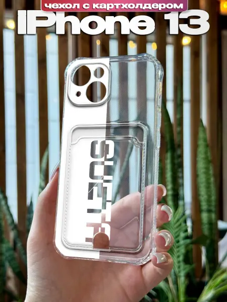 PBl store Чехол на iPhone 13 картхолдер с пацанским принтом суета