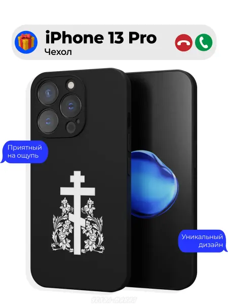 Чехол-Мания Православный чехол на iPhone 13 Pro Крест