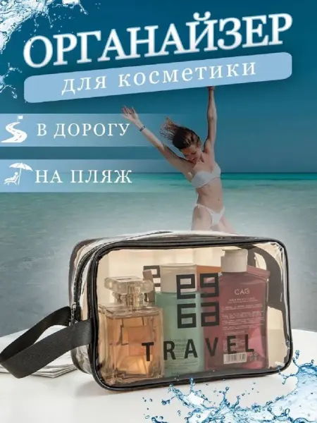 Косметичка прозрачная дорожная, размер 20*7,5*13см