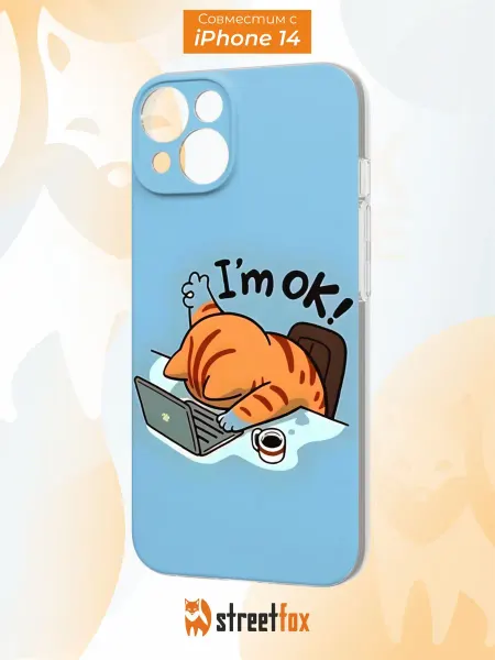 Street Fox Чехол на iPhone 14 с принтом Котик
