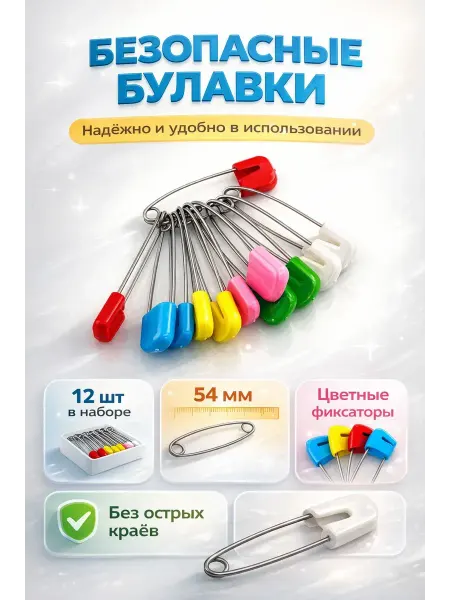 KasTrio2 Булавки безопасные швейные 54 мм 12 шт