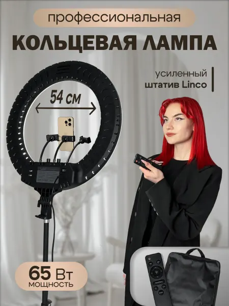 Luna Lamp Кольцевая лампа 54 см RL-21 на усиленном штативе