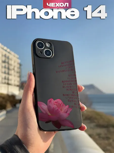 PBl store Чехол на iPhone 14 с принтом Лотос