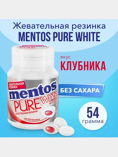 Жевательная резинка Mentos Mentos Pure White, Клубника, 54 г