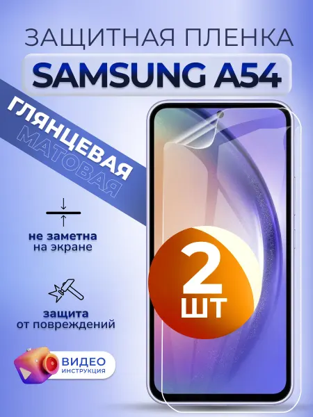 MURAWEI Гидрогелевая пленка на смартфон Самсунг А 54 глянцевая 2 шт