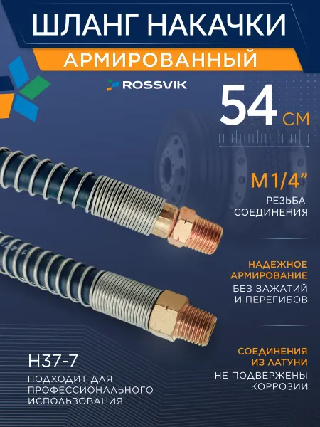 ROSSVIK Шланг подкачки армированный в пружине 54 см. для накачки шин