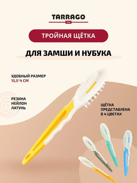 Щетка TARRAGO тройная для изделий из замши и нубука, нейлон-латунь / резина, размер 15,5х4 см