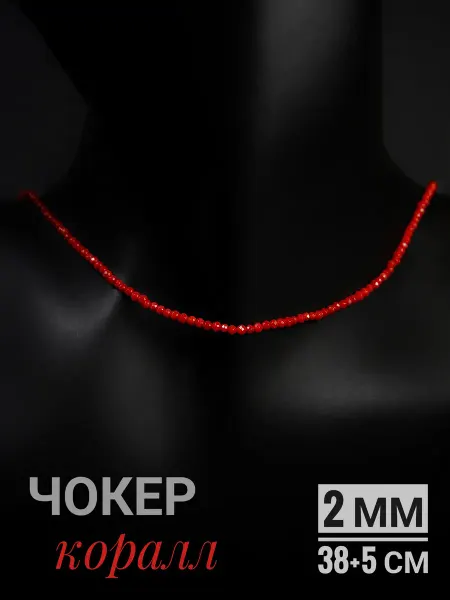 GrowUp Чокер - Коралл красный, грань - 2 мм, 38+5 см