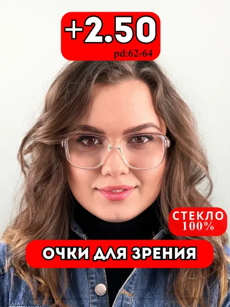 Liang Li Очки для зрения корригирующие стеклянные линзы плюс + 2.5