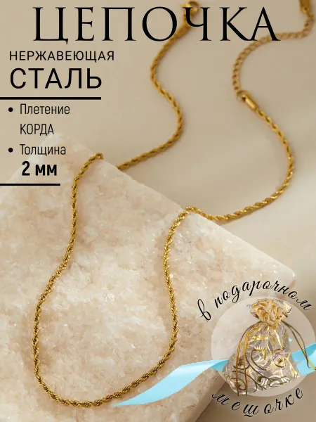 Будь со мной Цепочка корда 2 мм "Лимонное золочение" Медицинская сталь