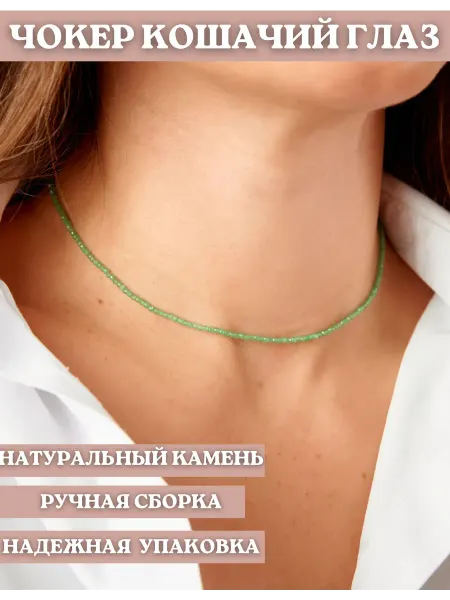 Бусы кошачий глаз 2 мм длина 38-43 см