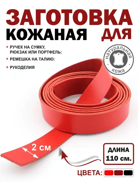 ПодКожей Заготовка для ремня лямка, ручки сумки кожаная полоса 2 см